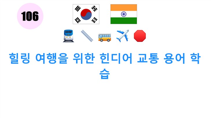힐링 여행을 위한 힌디어 교통 용어 학습